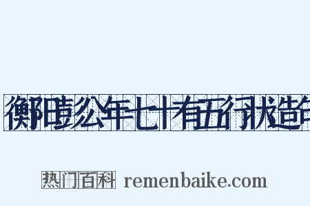 衡阳彭公年七十有五行状造句是什么意思的图片